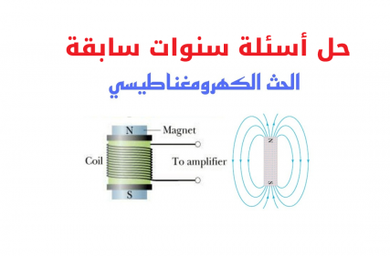 حل أسئلة سنوات سابقة حول الحث الكهرومغناطيسي