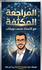 المراجعة المكثفة الشاملة 