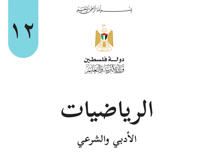  رياضيات توجيهي ادبي 