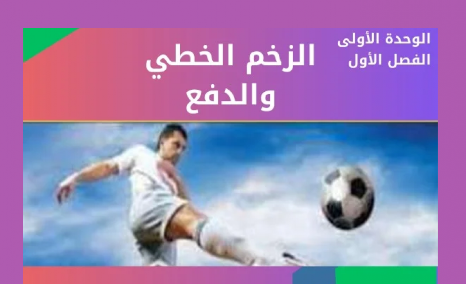 فيزياء توجيهي| الوحدة الأولى (الفصل الأول)