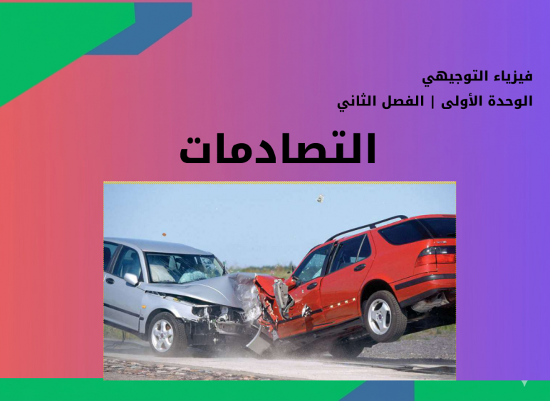 فيزياء توجيهي | الوحدة الأولى (الفصل الثاني)