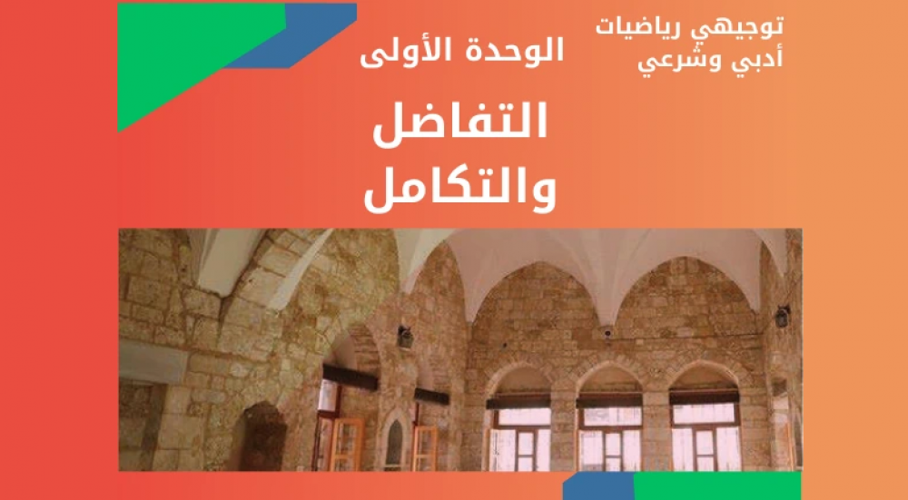رياضيات توجيهي أدبي | الوحدة الأولى