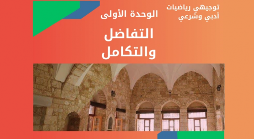 رياضيات توجيهي أدبي | الوحدة الأولى