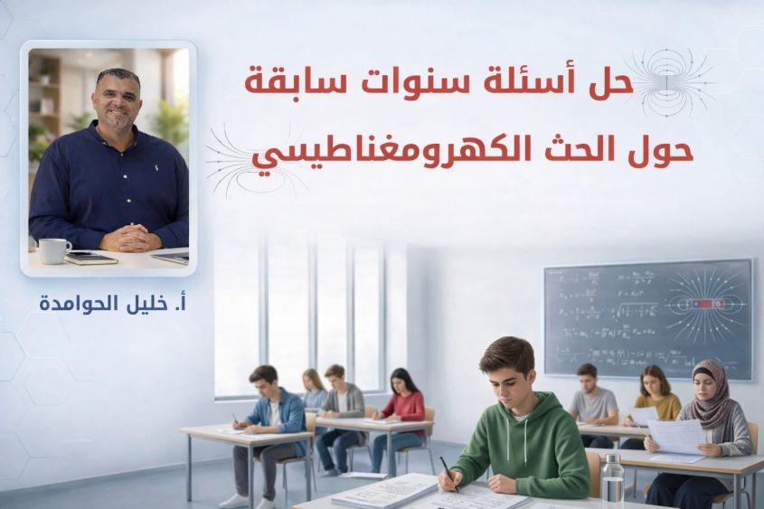 حل أسئلة سنوات سابقة حول الحث الكهرومغناطيسي