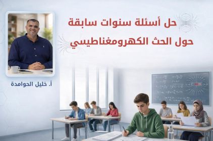 حل أسئلة سنوات سابقة حول الحث الكهرومغناطيسي