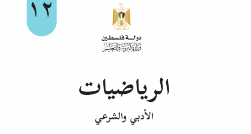 رياضيات التوجيهي الادبي 