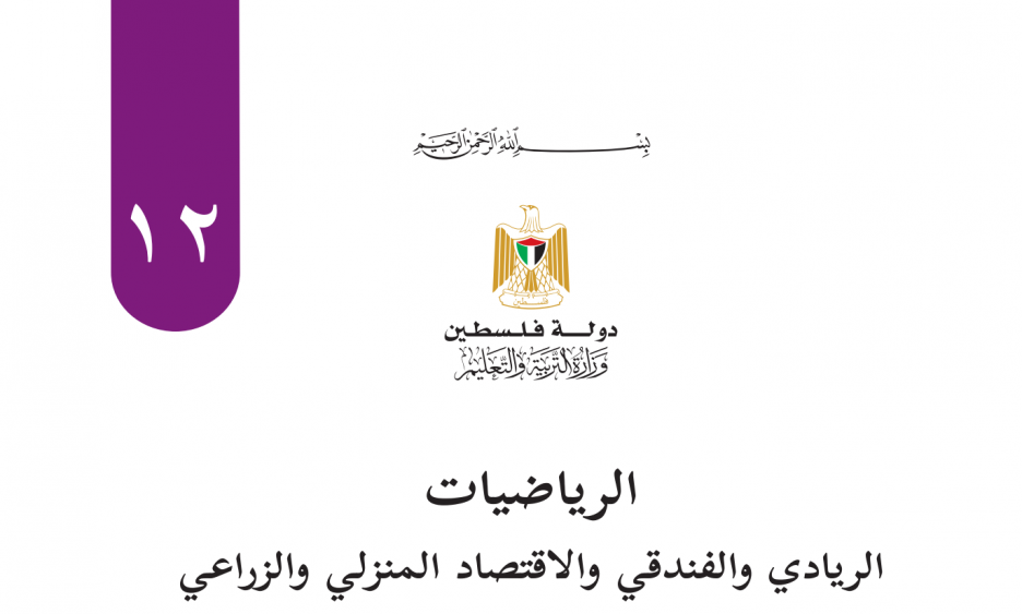 رياضيات توجيهي تجاري 