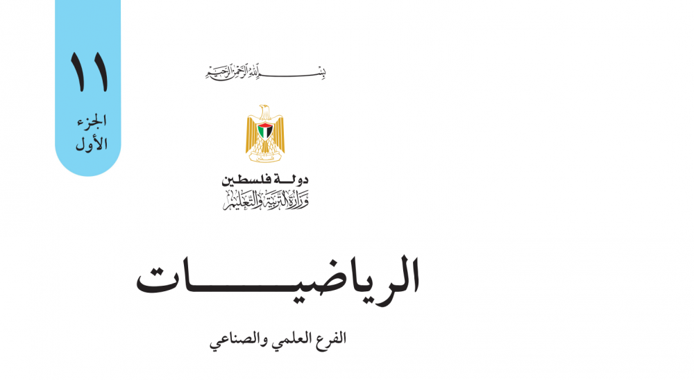 رياضيات حادي عشر علمي 
