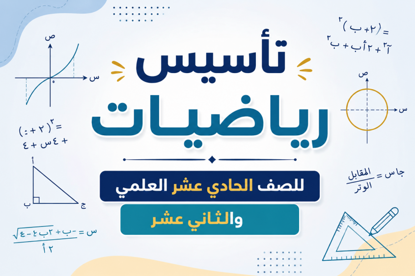 تأسيس (حادي عشر +ثاني عشر) علمي