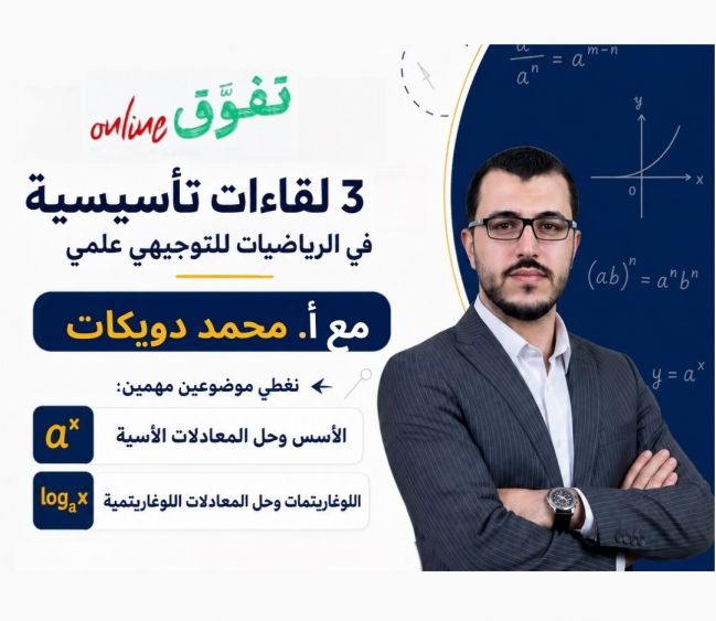 دورة رياضيات تأسيسية | توجيهي  