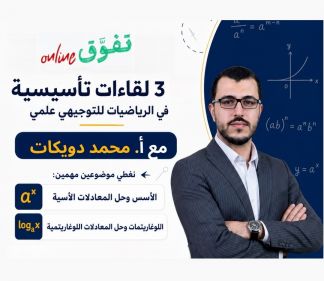دورة رياضيات تأسيسية | توجيهي  